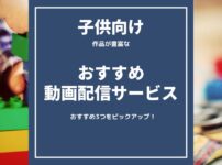 【子供向け】お勧め動画配信サービス3選をピックアップ！