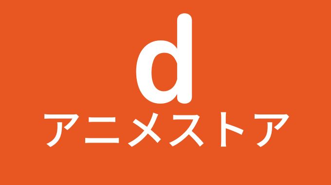 ｄアニメストア