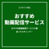 【2023年】お勧め「動画配信サービス」8選を比較！【選ぶのに迷ったらチェック】