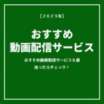 【2023年】お勧め「動画配信サービス」8選を比較！【選ぶのに迷ったらチェック】