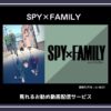 【アニメ】「SPY×FAMILY」が見れるお勧め動画配信サービス