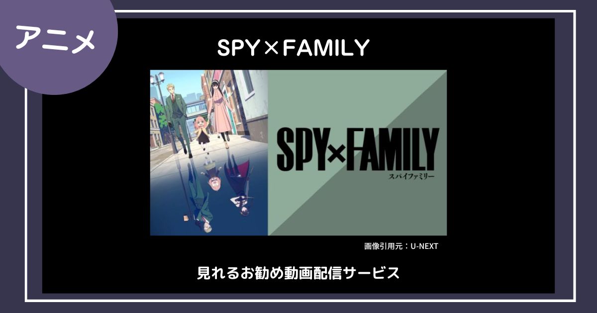 【アニメ】「SPY×FAMILY」が見れるお勧め動画配信サービス