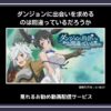 【アニメ】「ダンジョンに出会いを求めるのは間違っているだろうか（ダンまち）」が見れるお勧め動画配信サービス