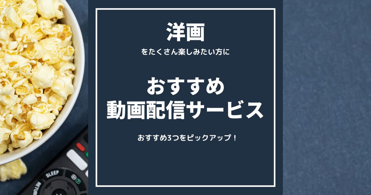 「洋画」をたくさん見たい！方にお勧めの動画配信サービス