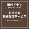 「海外ドラマ」をたくさん見たい！方にお勧めの動画配信サービス