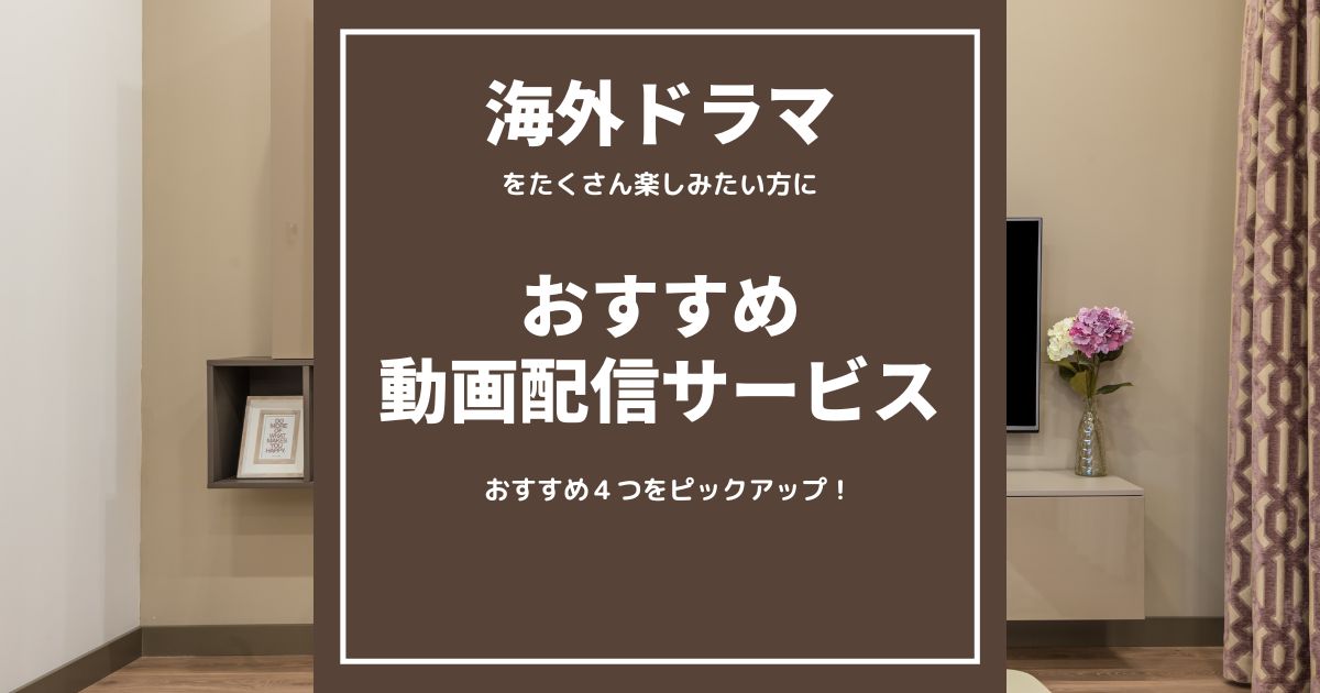 「海外ドラマ」をたくさん見たい！方にお勧めの動画配信サービス