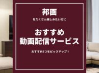 「邦画」をたくさん見たい！方にお勧めの動画配信サービス