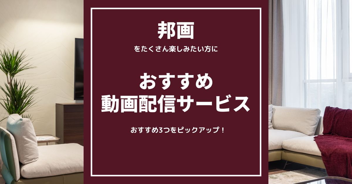 「邦画」をたくさん見たい！方にお勧めの動画配信サービス