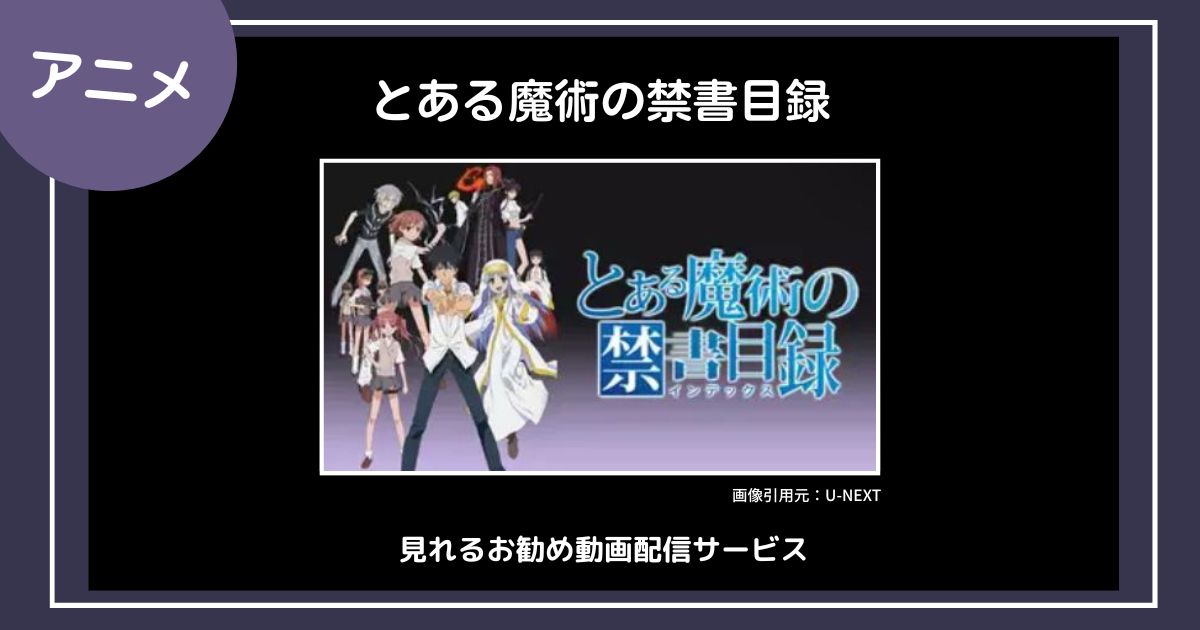 【アニメ】「とある魔術の禁書目録」シリーズが見れるお勧め動画配信サービス