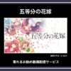 【アニメ】「五等分の花嫁」が見れるお勧め動画配信サービス