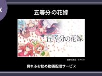 【アニメ】「五等分の花嫁」が見れるお勧め動画配信サービス