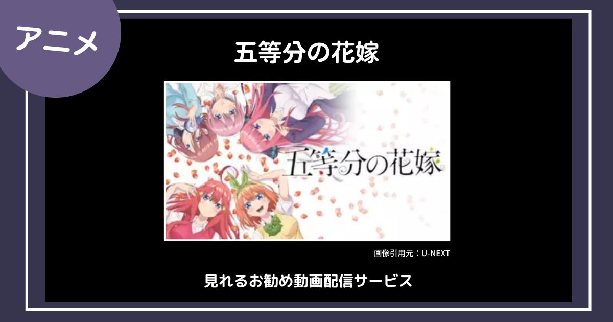 【アニメ】「五等分の花嫁」が見れるお勧め動画配信サービス