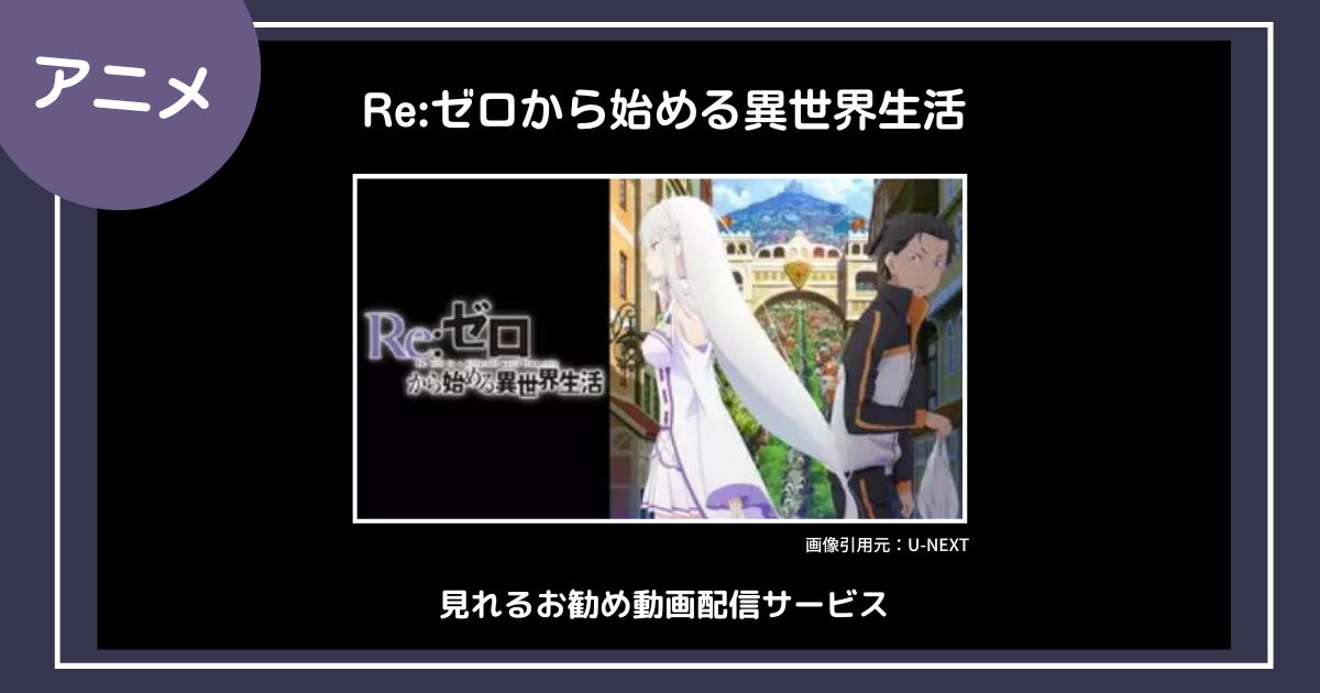 【アニメ】「Re:ゼロから始める異世界生活」が見れるお勧め動画配信サービス