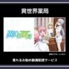 【アニメ】「異世界薬局」が見れるお勧め動画配信サービス