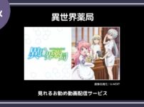 【アニメ】「異世界薬局」が見れるお勧め動画配信サービス