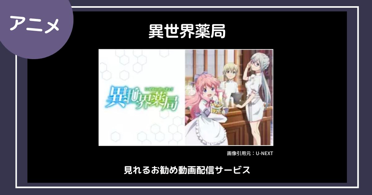 【アニメ】「異世界薬局」が見れるお勧め動画配信サービス