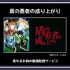 【アニメ】「盾の勇者の成り上がり」が見れるお勧め動画配信サービス