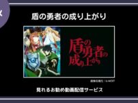 【アニメ】「盾の勇者の成り上がり」が見れるお勧め動画配信サービス