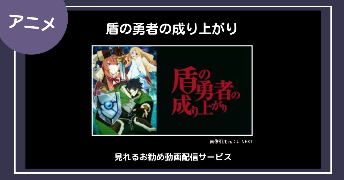 【アニメ】「盾の勇者の成り上がり」が見れるお勧め動画配信サービス