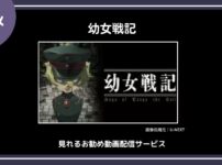 【アニメ】「幼女戦記」が見れるお勧め動画配信サービス