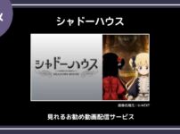 【アニメ】「シャドーハウス」が見れるお勧め動画配信サービス