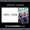 【アニメ】「リコリス・リコイル」が見れるお勧め動画配信サービス