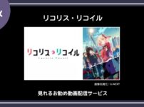 【アニメ】「リコリス・リコイル」が見れるお勧め動画配信サービス