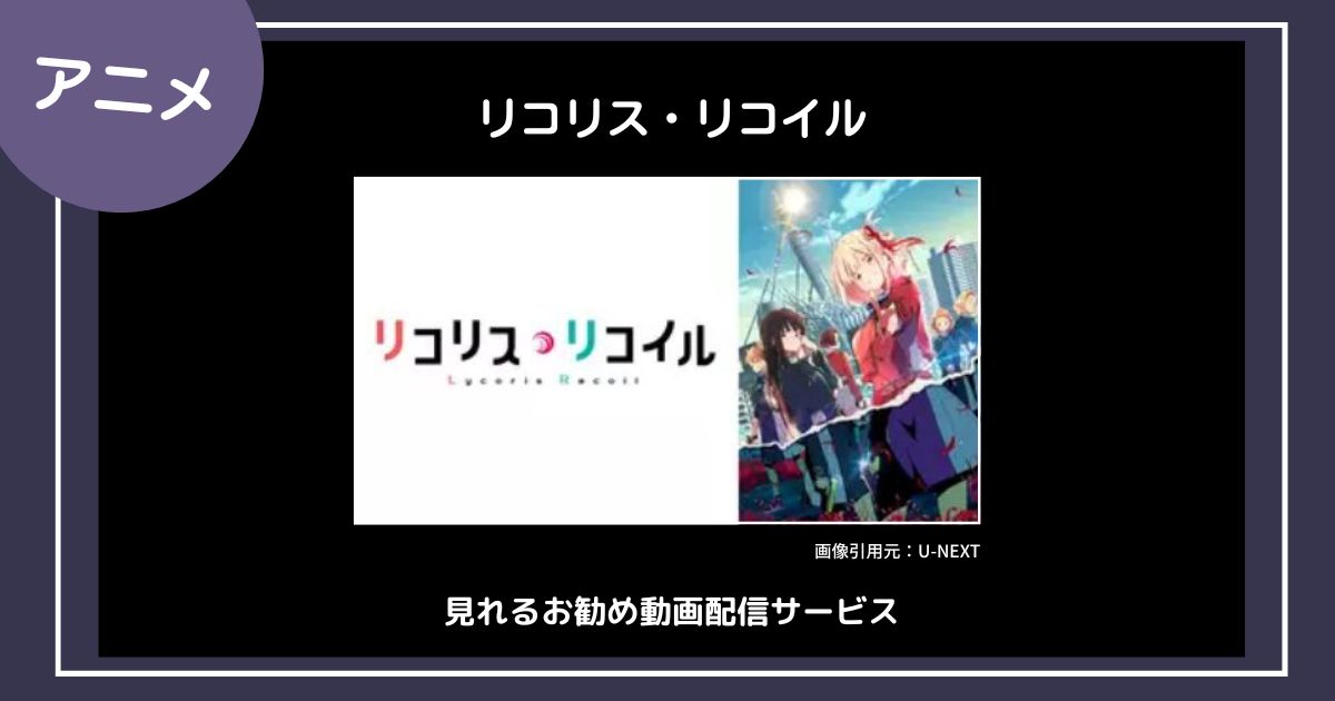 【アニメ】「リコリス・リコイル」が見れるお勧め動画配信サービス