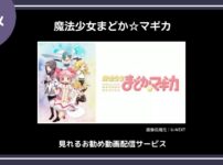 【アニメ】「魔法少女まどか☆マギカ」が見れる勧め動画配信サービス