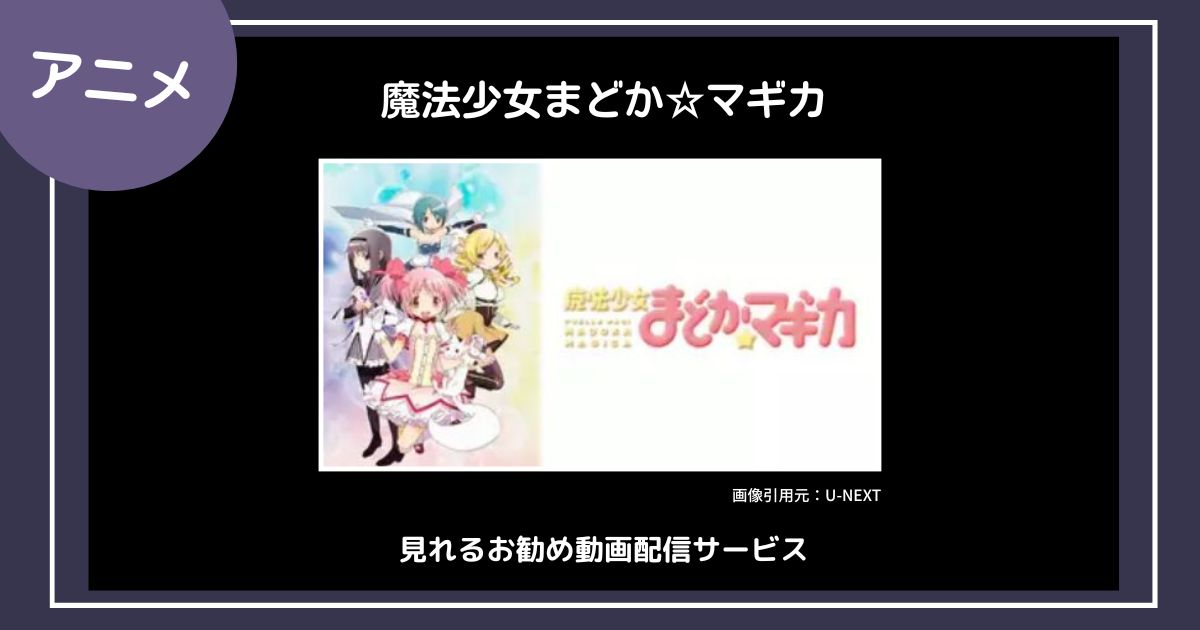 【アニメ】「魔法少女まどか☆マギカ」が見れる勧め動画配信サービス