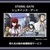 【アニメ】「STEINS; GATE （シュタインズ・ゲート）」シリーズが見れるお勧め動画配信サービス