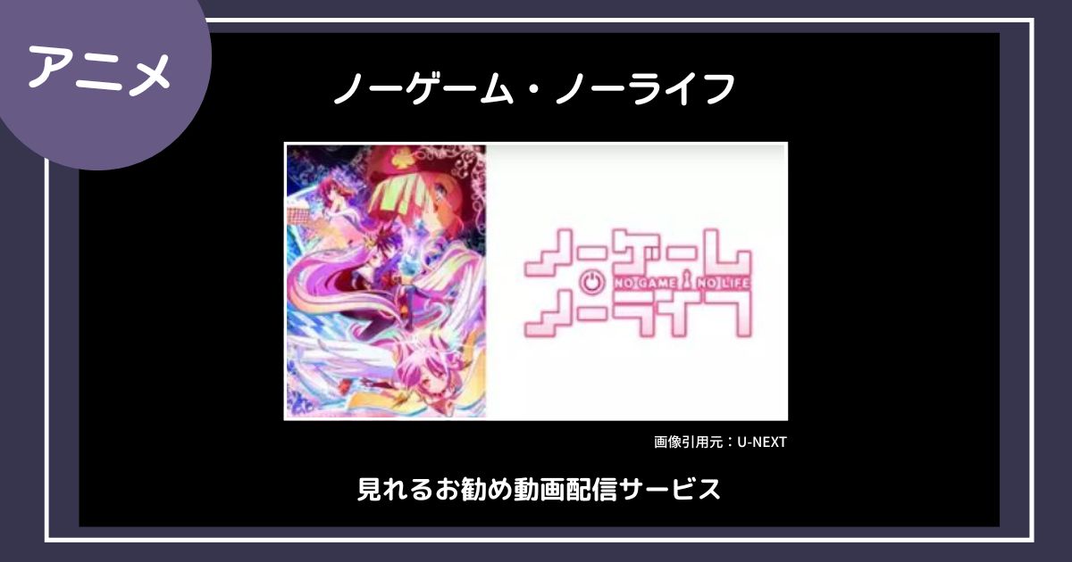 【アニメ】「ノーゲーム・ノーライフ」が見れるお勧め動画配信サービス