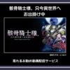 骸骨騎士様、只今異世界へお出掛け中