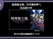 骸骨騎士様、只今異世界へお出掛け中