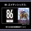 【アニメ】「８６―エイティシックス―」が見れるお勧め動画配信サービス