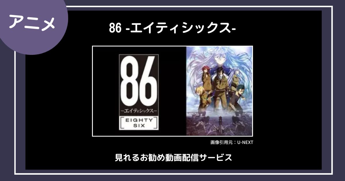 【アニメ】「８６―エイティシックス―」が見れるお勧め動画配信サービス