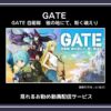 【アニメ】「GATE 自衛隊　彼の地にて、斯く戦えり」が見れるお勧め動画配信サービス