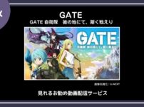 【アニメ】「GATE 自衛隊　彼の地にて、斯く戦えり」が見れるお勧め動画配信サービス