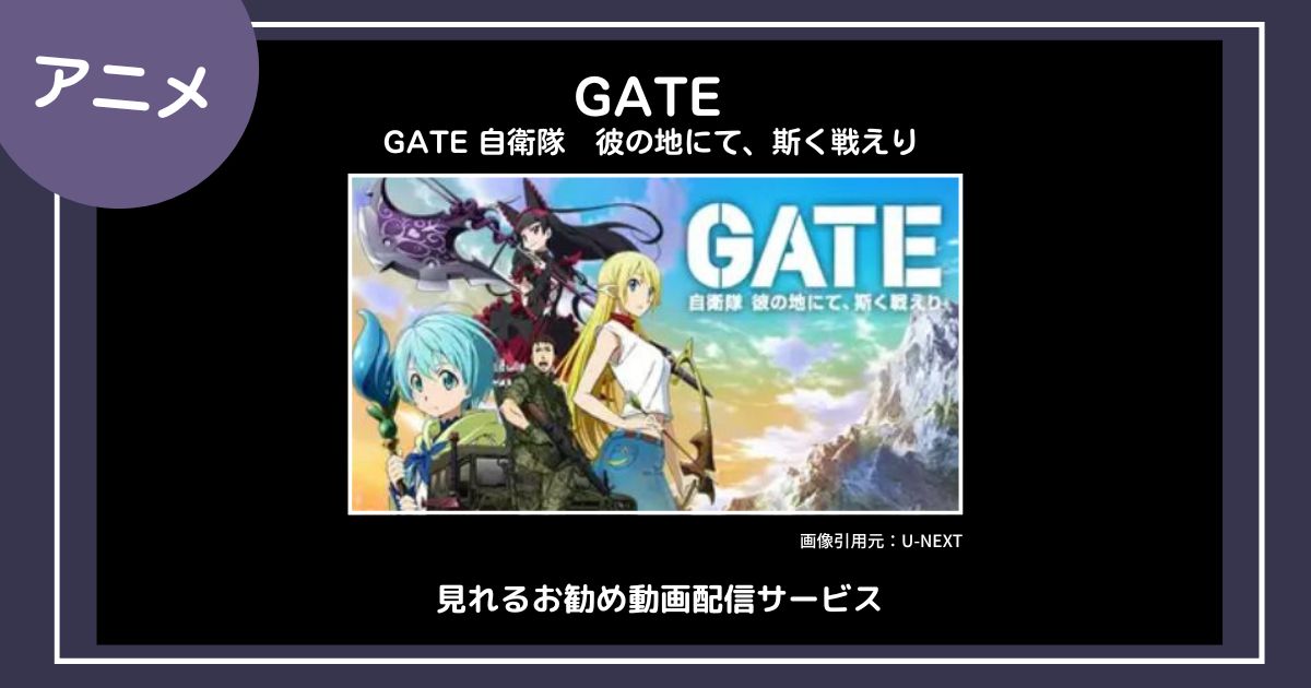 【アニメ】「GATE 自衛隊　彼の地にて、斯く戦えり」が見れるお勧め動画配信サービス