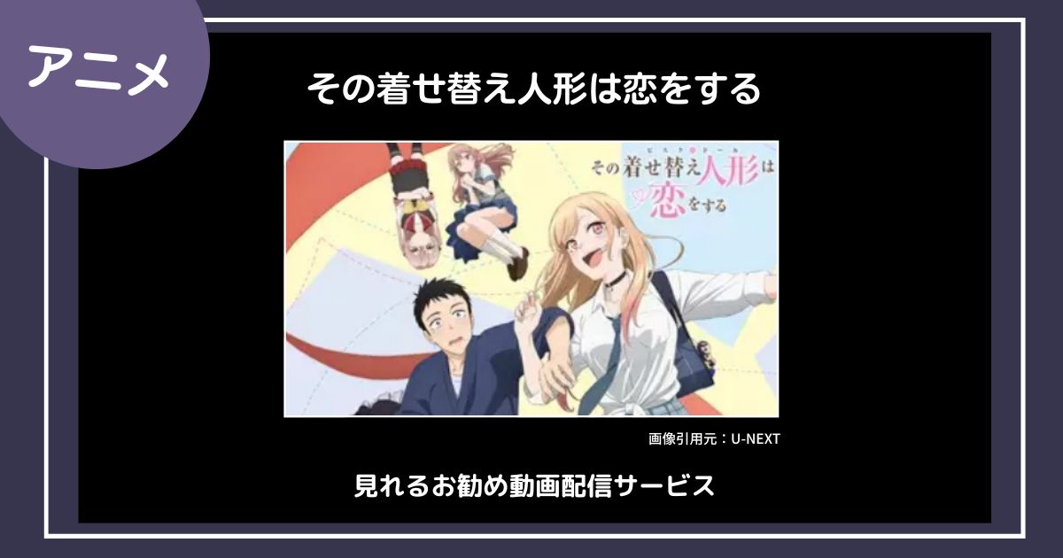 【アニメ】「その着せ替え人形は恋をする」が見れるお勧め動画配信サービス