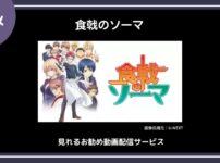 【アニメ】「食戟のソーマ」シリーズが見れるお勧め動画配信サービス