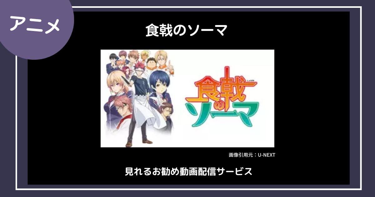 【アニメ】「食戟のソーマ」シリーズが見れるお勧め動画配信サービス