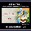 【アニメ】「本好きの下剋上〜司書になるためには手段を選んでいられません〜」シリーズが見れるお勧め動画配信サービス