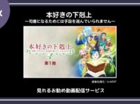 【アニメ】「本好きの下剋上〜司書になるためには手段を選んでいられません〜」シリーズが見れるお勧め動画配信サービス