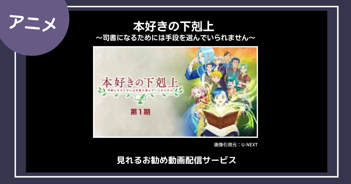 【アニメ】「本好きの下剋上〜司書になるためには手段を選んでいられません〜」シリーズが見れるお勧め動画配信サービス