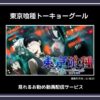 【アニメ】「東京喰種トーキョーグール」シリーズが見れるお勧め動画配信サービス