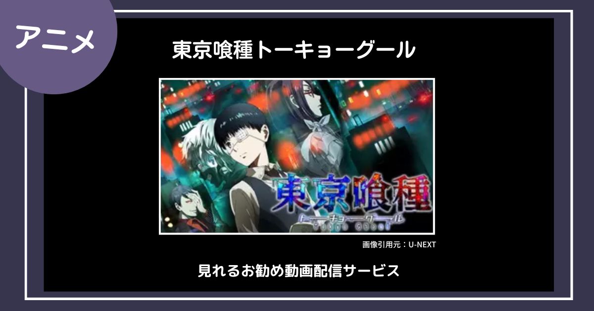 【アニメ】「東京喰種トーキョーグール」シリーズが見れるお勧め動画配信サービス