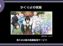 【アニメ】「かくりよの宿飯」が見れるお勧め動画配信サービス