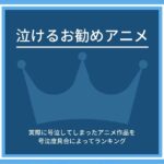 泣けるお勧めアニメ～実際に号泣してしまったアニメ作品を号泣度具合によってランキング～