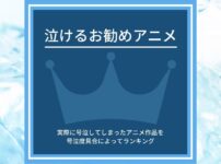 泣けるお勧めアニメ～実際に号泣してしまったアニメ作品を号泣度具合によってランキング～